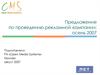 Предложение по проведению рекламной кампании: осень 2007