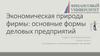 Экономическая природа фирмы: основные формы деловых предприятий
