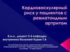 Кардиоваскулярный риск у пациентов с ревматоидным артритом
