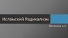 Исламский радикализм