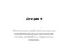 Оптические свойства салических породообразующих минералов. (Лекция 9)