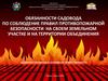Обязанности садовода по соблюдение правил противопожарной безопасности на своем земельном участке и на территории объединения