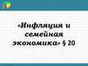 Инфляция и семейная экономика