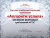 Система учебно-методических комплектов «Алгоритм успеха» как ресурс реализации требований ФГОС