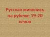 Русская живопись на рубеже 19-20 веков