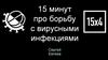 15 минут про борьбу с вирусными инфекциями