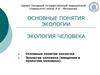 Основные понятия экологии. Экология человека