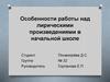 Особенности работы над лирическими произведениями в начальной школе
