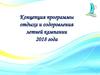 Концепция программы отдыха и оздоровления летней кампании 2018 года