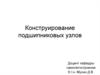 Конструирование подшипниковых узлов