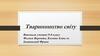 Тваринництво світу (9 клас)