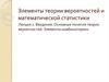Введение. Основные понятия теории вероятностей. Элементы комбинаторики