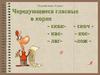 Чередующиеся гласные в корне  скак - скоч, кас - кос, лаг - лож