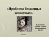 Проблема бездомных животных