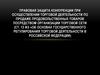 Правовая защита конкуренции при осуществлении торговой деятельности по продаже продовольственных товаров