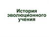 История эволюционного учения