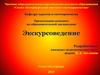 Экскурсоведение. Практика экскурсионной деятельности