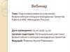 Подготовка заявки на участие во Всероссийском конкурсе молодежных проектов. Работа в АИС «Молодежь России»