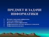 Предмет и задачи информатики