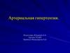 Артериальная гипертензия