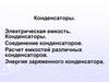 Электрическая емкость. Конденсаторы. Соединение конденсаторов. Расчет емкостей различных конденсаторов