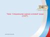Охрана труда (СОУТ) с учетом мотивированного мнения выборного органа Профсоюза