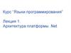 Архитектура платформы .Net