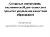 Инструменты аналитической деятельности в процессе управления качеством образования
