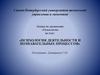 Психология деятельности и познавательных процессов