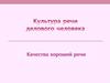 Культура речи делового человека