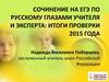 Сочинение на ЕГЭ по русскому языку глазами учителя и эксперта. Итоги проверки 2015 года