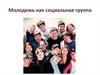Молодежь как социальная группа