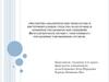 Экспертно-аналитические технологии и инструментальные средства подготовки и принятия управленческих решений