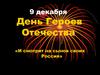 9 декабря - День Героев Отечества