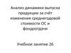Анализ динамики выпуска продукции за счёт изменения среднегодовой стоимости ОС и фондоотдачи