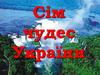 Сім чудес України