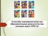Способы оценивания качества образовательных результатов при изучении курса ОРКСЭ