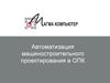 Автоматизация машиностроительного проектирования в ОПК. Компания ООО «Магма-Компьютер»