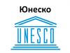 ЮНЕСКО Организация Объединённых Наций по вопросам образования, науки и культуры