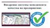 Внедрение системы менеджмента качества на предприятиях