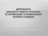 Деятельность школьного педагога-психолога по активизации познавательного интереса учащихся