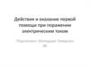 Действия и оказание первой помощи при поражении электрическим током