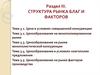 Ценообразование на рынке факторов производства