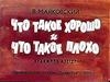 Владимир Маяковский. Что такое хорошо и что такое плохо