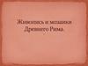 Живопись и мозаики Древнего Рима