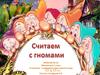 Считаем с гномами. Математика 1 класс. Сложение с переходом через десяток