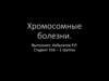 Хромосомные болезни