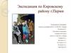 Экспедиция по Кировскому району г. Перми