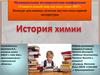 «Удивительный мир научных книг-2017». «История химии»