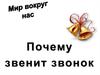 Мир вокруг нас. Почему звенит звонок